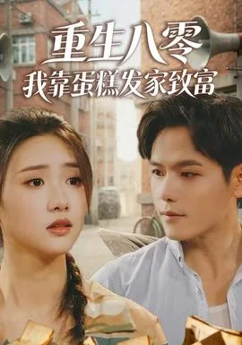 重生八零我靠败家
