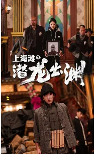 上海滩之潜龙出渊短剧