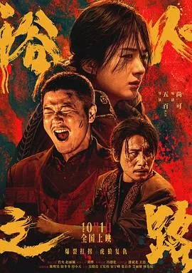 浴火之路免费观看完整电影