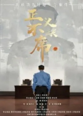 正义不缺席全集观看