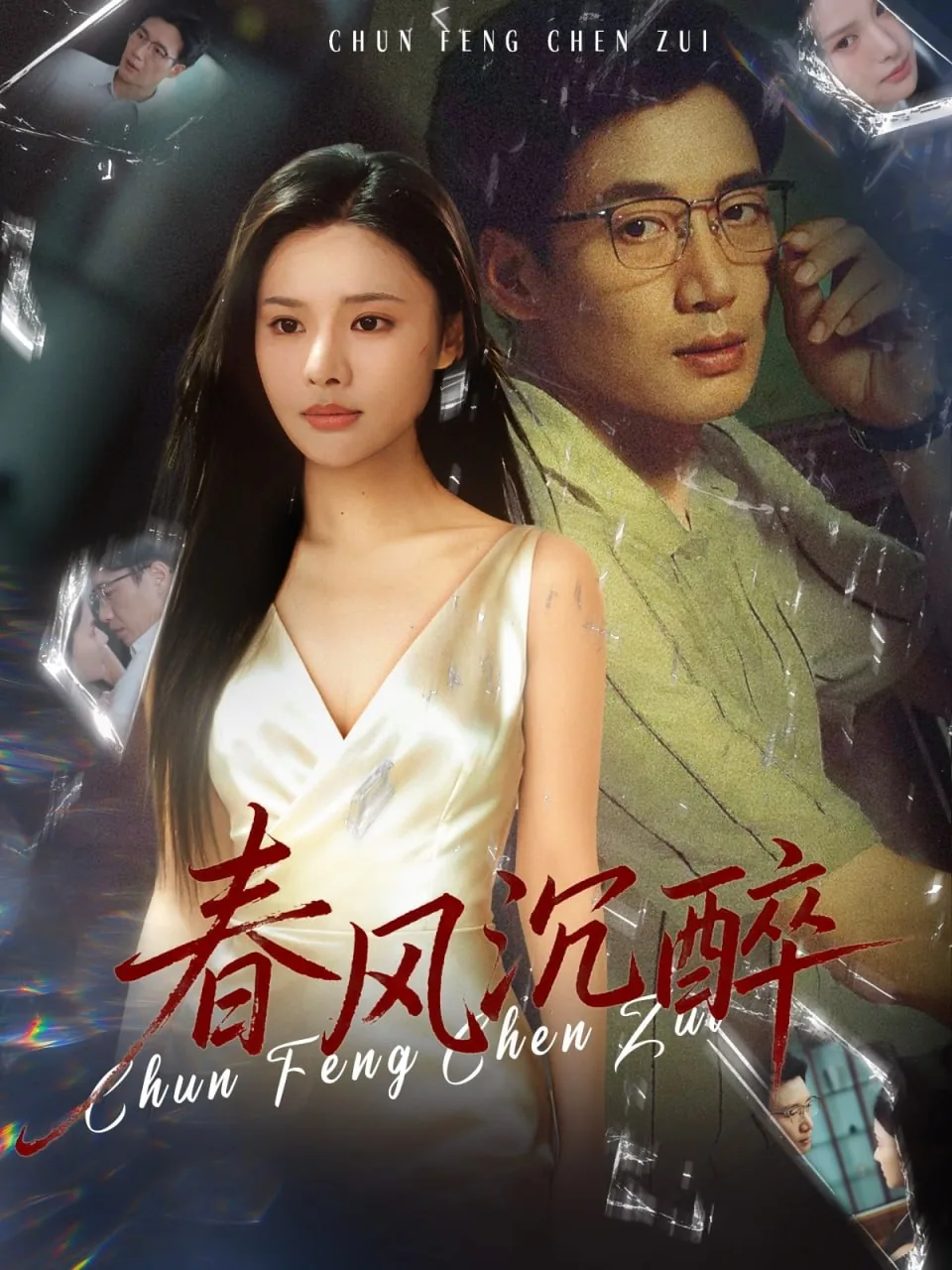 春风沉醉的夜晚电影完整版