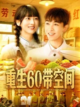 重生60带空间全集免费观看最新章节更