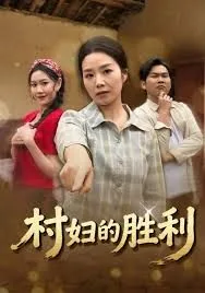 村妇的胜利剧情简介是什么?