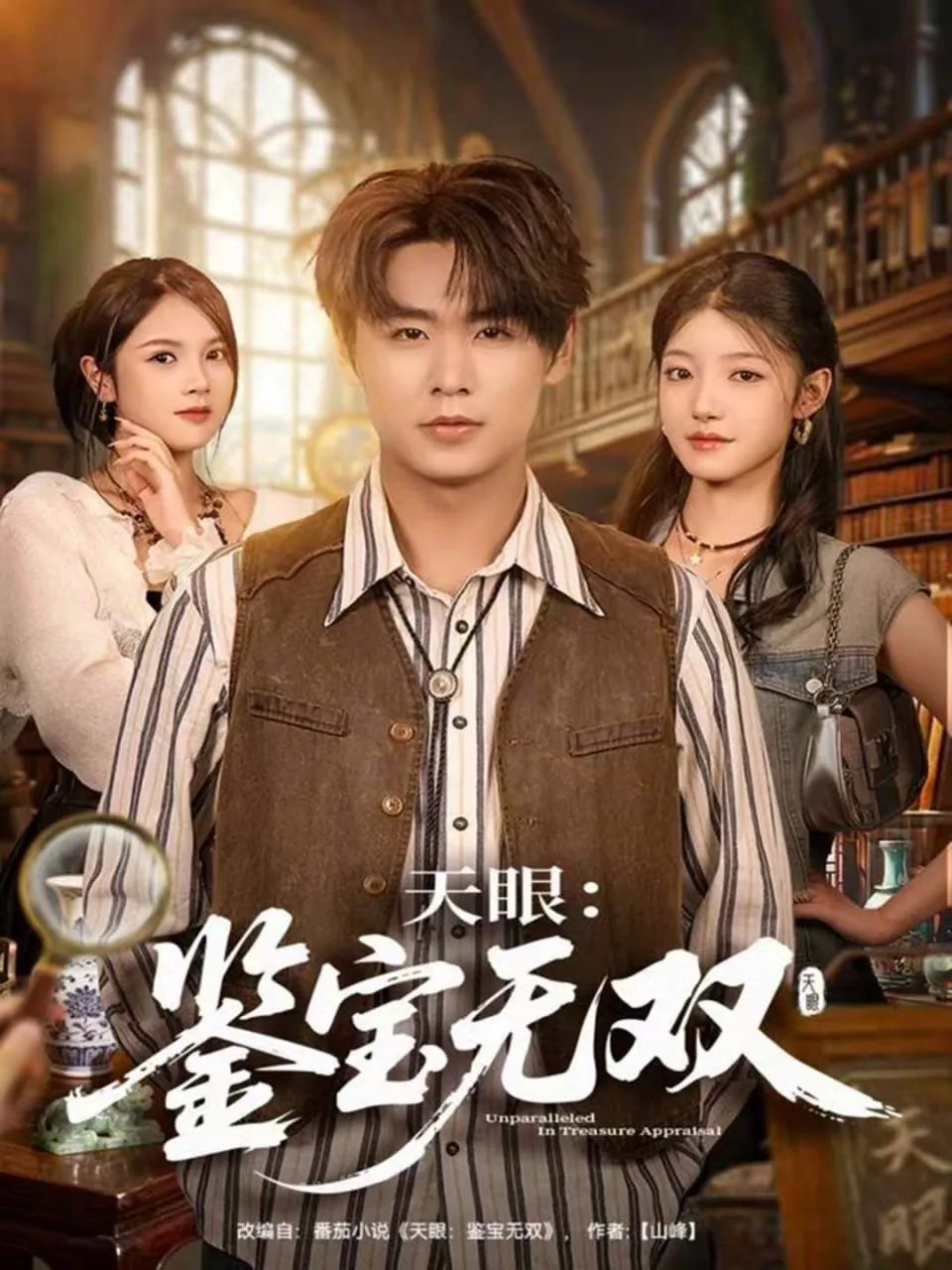 天眼:鉴宝无双免费阅读