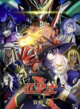 战队红战士转职冒险者11