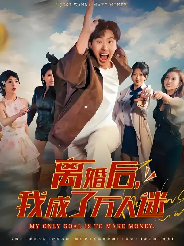离婚后我成了万人迷短剧全集免费