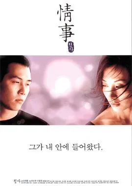 情事1998无删减120分钟