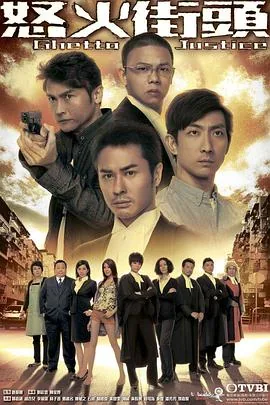 怒火街头全部演员表名单