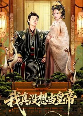 我真没想当皇帝啊笔趣阁