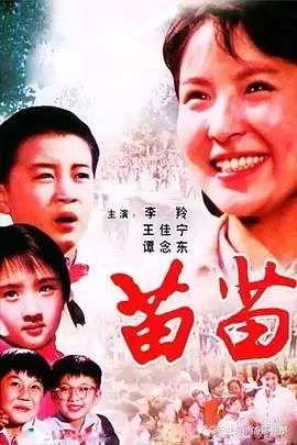 苗苗是哪里人