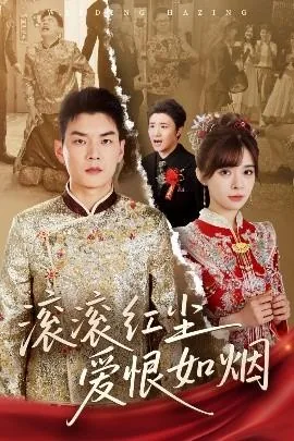 滚滚红尘爱恨如烟免费阅读