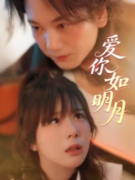 爱你如明月短剧免费观看全集剧情