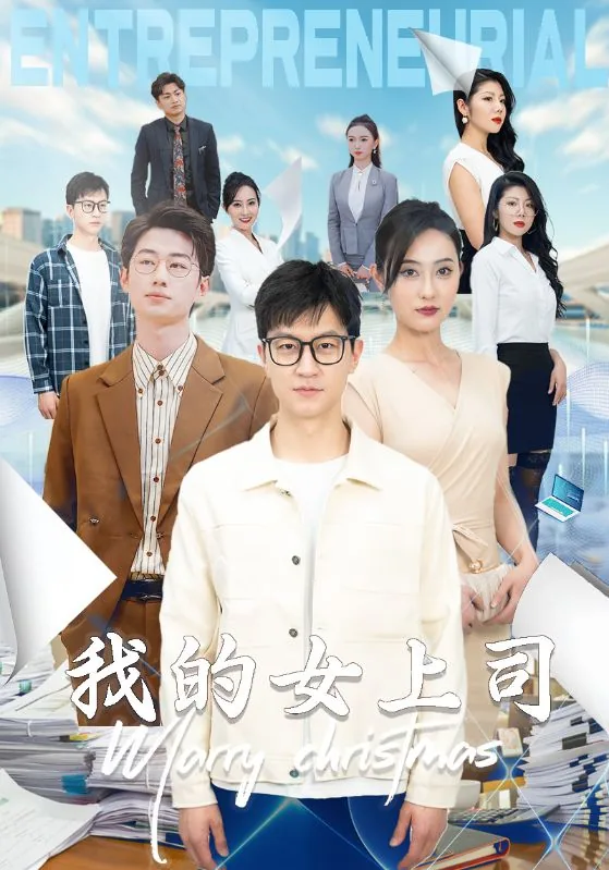 我的女上司何芳