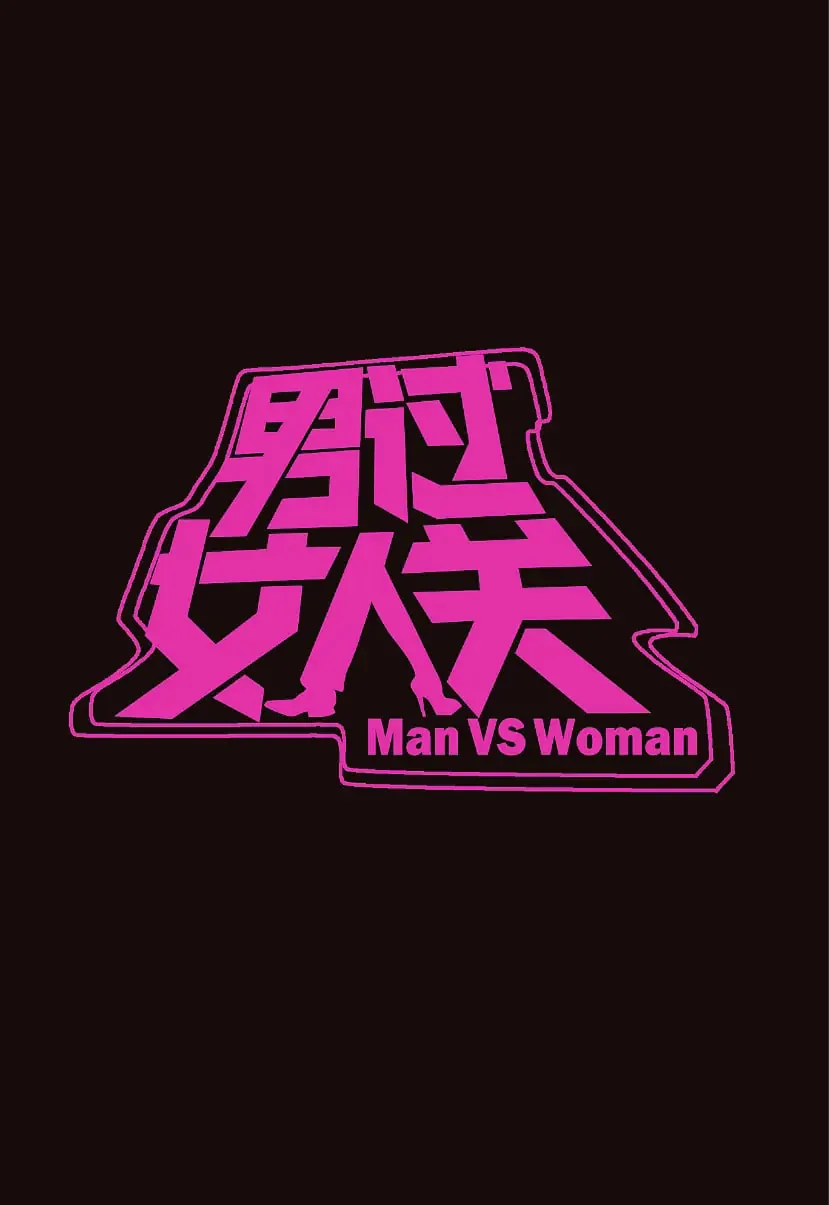 男过女人关潘登高那年参加的
