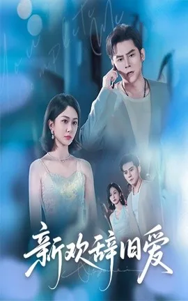 新欢辞旧爱方清雪扮演者叫什么