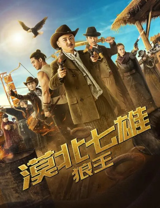 漠北七雄狼王免费观看完整版