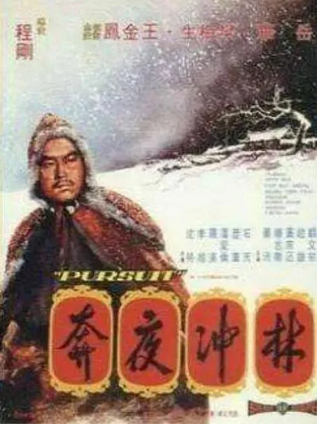 林冲夜奔和雪山春晓哪个难