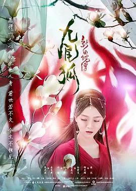 白蛇 九尾