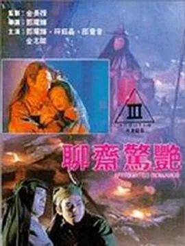 聊斋惊艳段红袖扮演者是谁