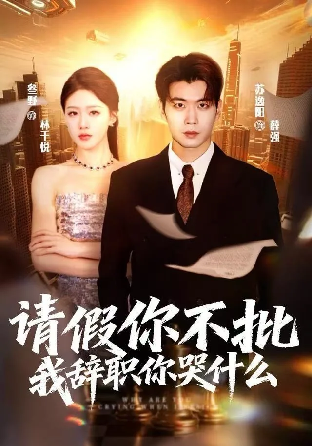 请假你不批我辞职你哭什么简介