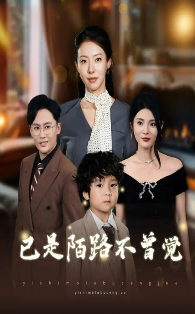 已是陌路不曾觉短剧顾诗雅演员