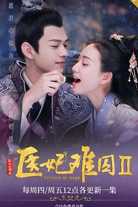 医妃难囚第二季下载未删减