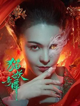 猫妖奇谭为什么如此墨迹呢