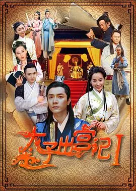 太子出宫记在线