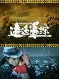 逃逸追踪网盘