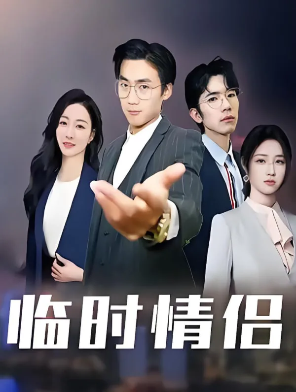 临时夫妻有感情吗