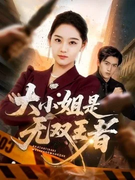 大小姐是谁王者