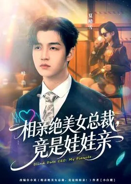 相亲绝美女总裁,竟是娃娃亲婆婆