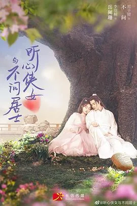 孙鹏 听心侠女与不问居士