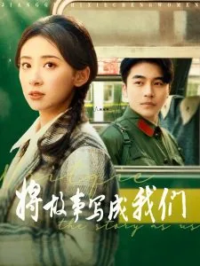 将故事写成我们副歌部分是哪些
