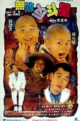 无敌反斗星吴孟达葛民驰跳小刀舞