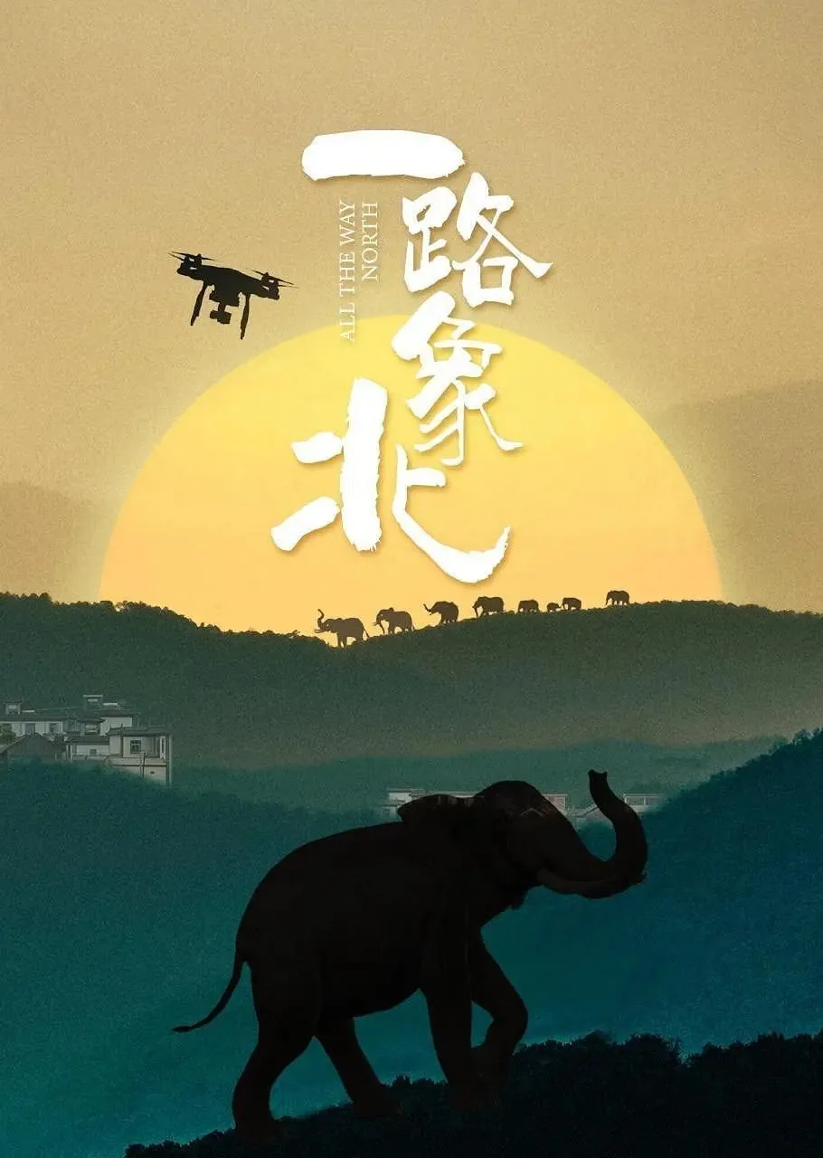 一路向北 发布会
