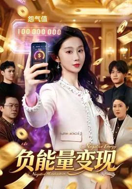 负能量爆发