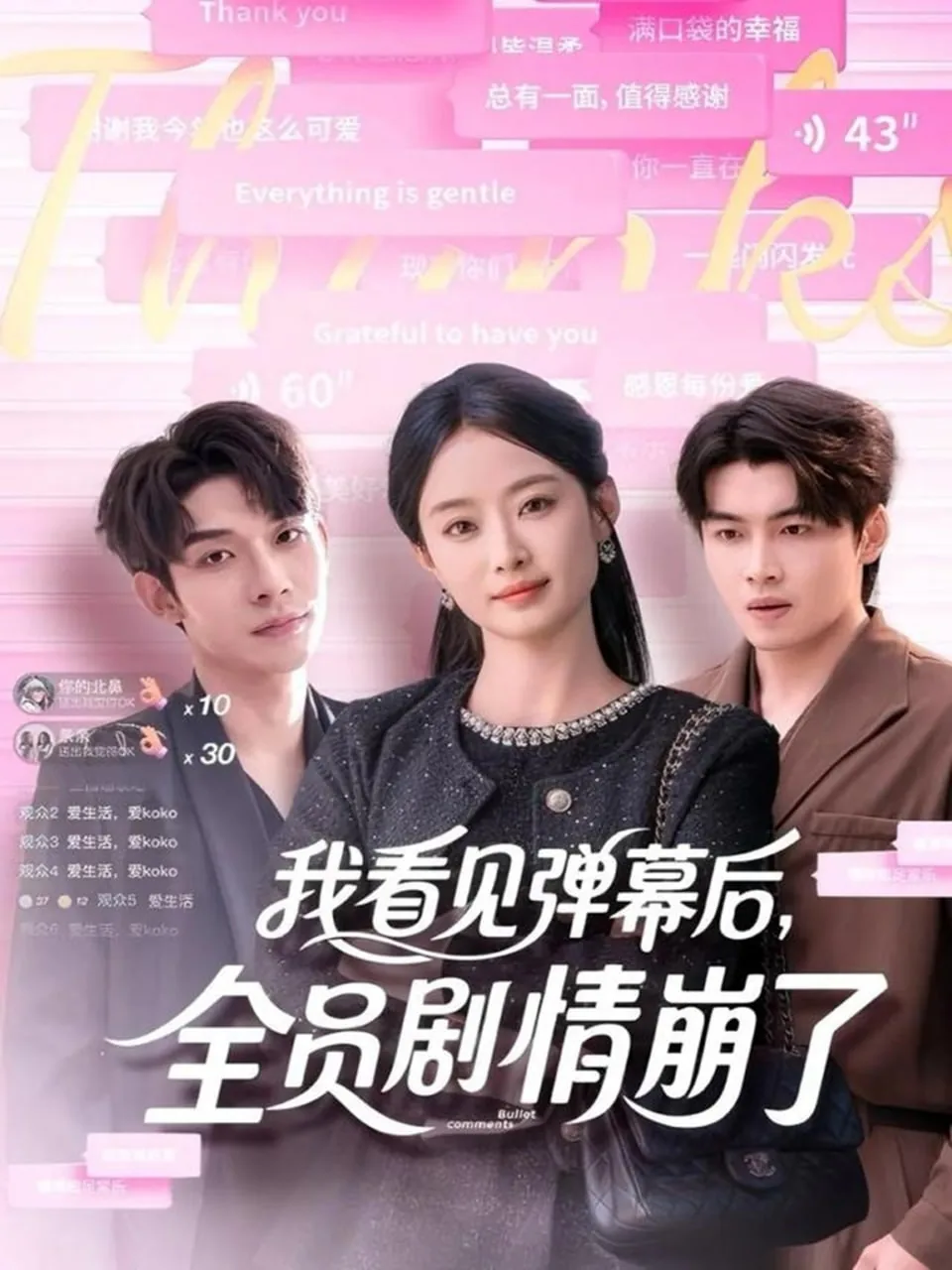 我看见弹幕后,全员剧情崩了全部演员名单