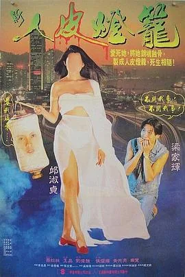 人皮灯笼女主角是谁扮演的