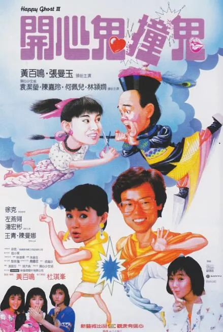 开心鬼撞鬼康新贵骂徐娇娇
