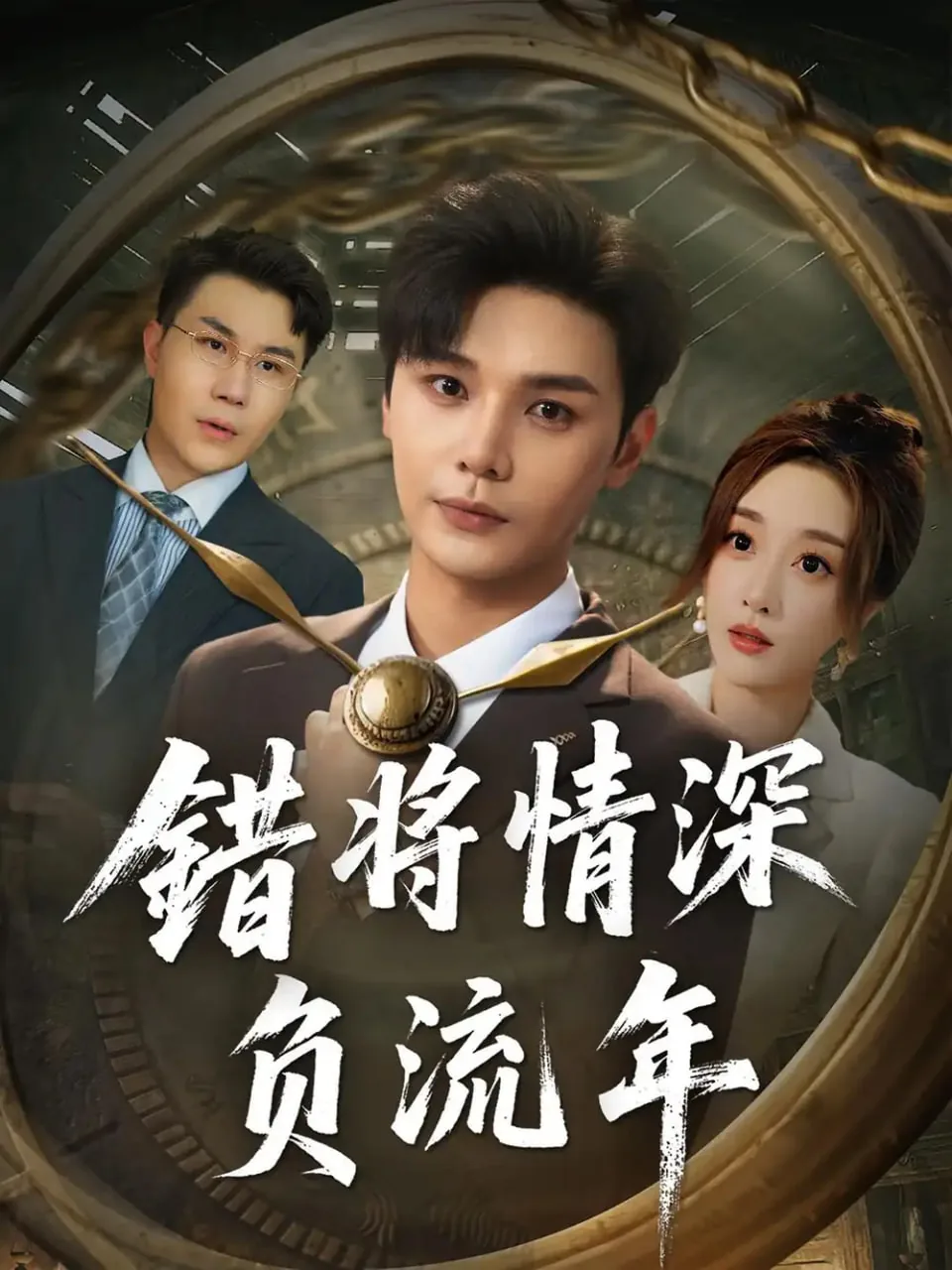 错将情深负流年短剧在线观看