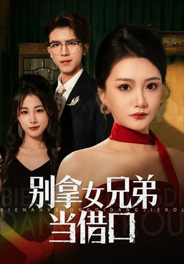 别拿女兄弟当借口哦表情包