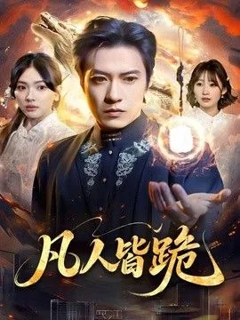 凡人皆需侍奉英文
