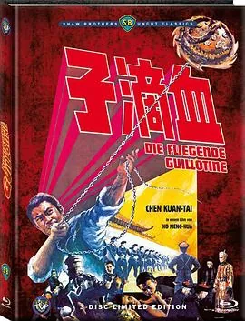 血滴子1975免费完整版