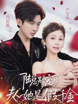 陆总别宠了夫人她是假千金免费观看