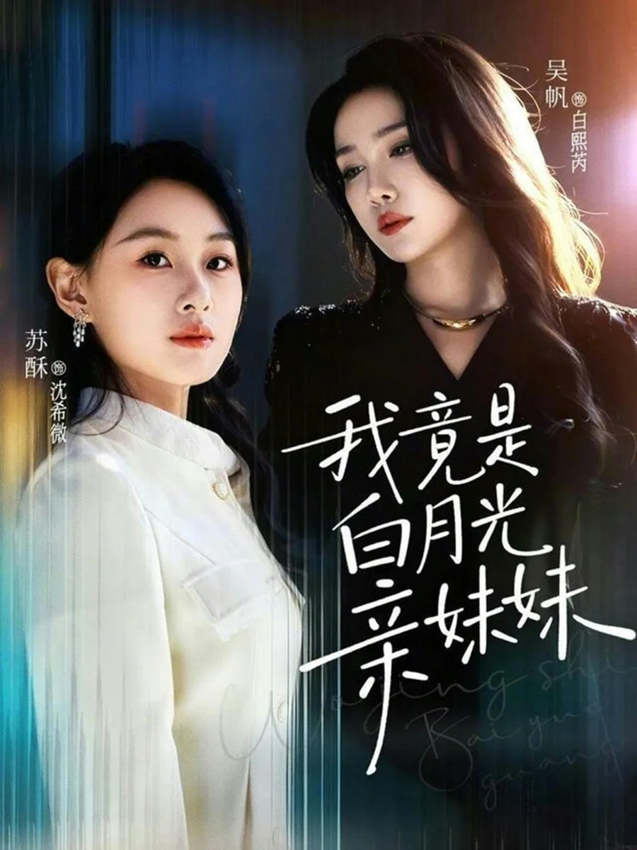 我竟是白月光亲妹妹全文阅读