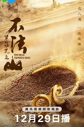 紧箍咒之不法山齐天大圣孙悟空