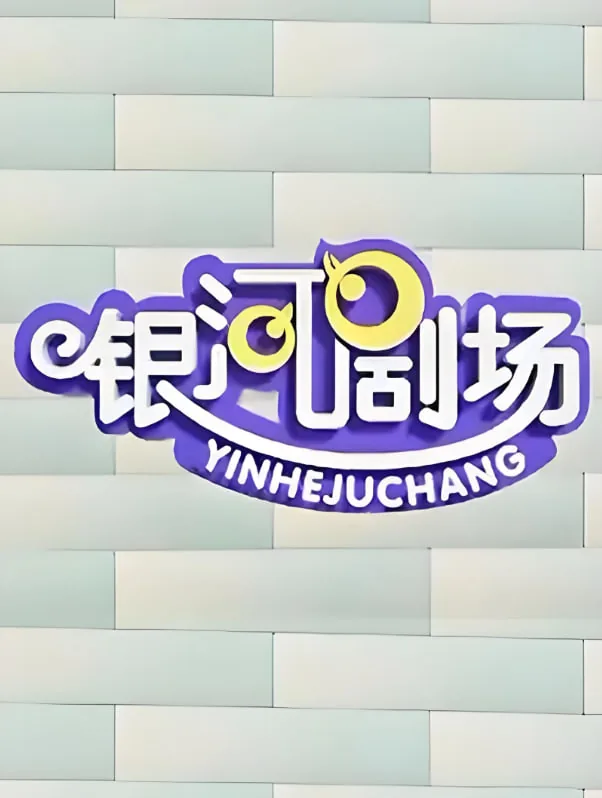 银河剧场视频