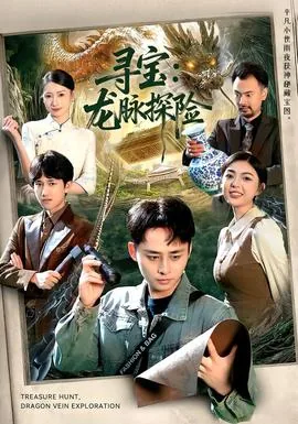 寻找龙脉