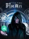时间商行剧情